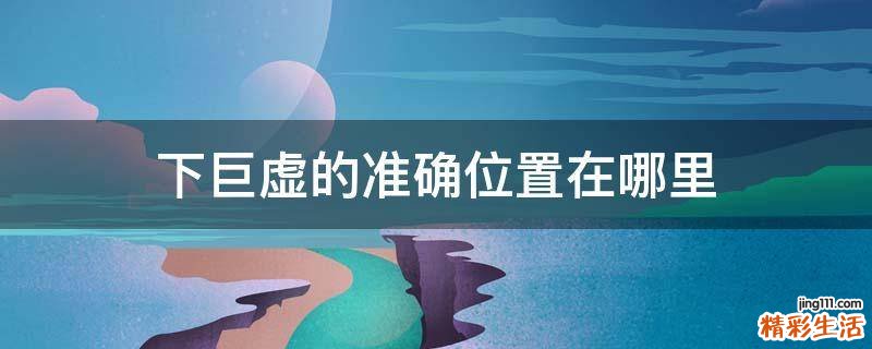 下巨虚的准确位置在哪里