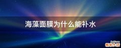 海藻面膜为什么能补水