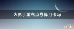 火影手游充点券算月卡吗