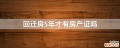 回迁房5年才有房产证吗