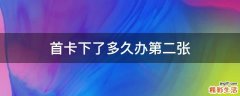 首卡下了多久办第二张
