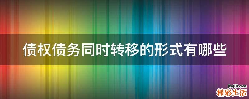 债权债务同时转移的形式有哪些