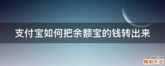 支付宝如何把余额宝的钱转出来