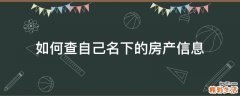 如何查自己名下的房产信息