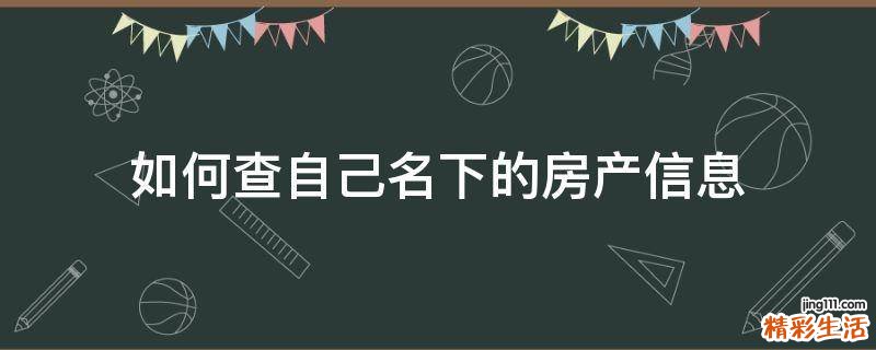 如何查自己名下的房產(chǎn)信息