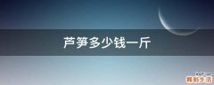 芦笋多少钱一斤