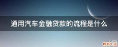 通用汽车金融贷款的流程是什么