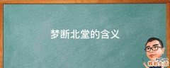 梦断北堂的含义