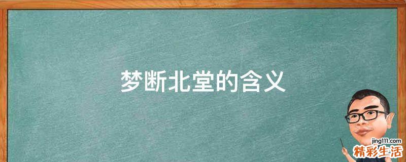 梦断北堂的含义
