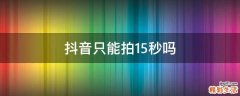抖音只能拍15秒吗