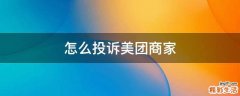 怎么投诉美团商家