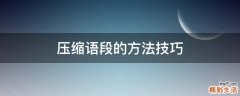 压缩语段的方法技巧