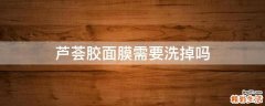 芦荟胶面膜需要洗掉吗