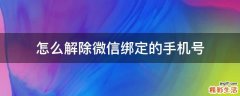 怎么解除微信绑定的手机号