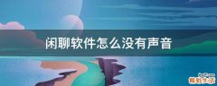 闲聊软件怎么没有声音