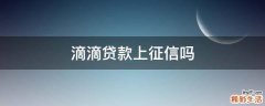 滴滴贷款上征信吗