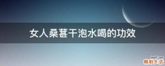 女人桑葚干泡水喝的功效
