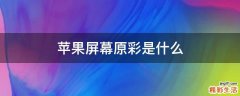 苹果屏幕原彩是什么