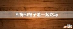 西梅和橙子能一起吃吗