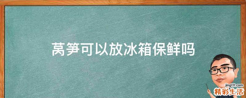莴笋可以放冰箱保鲜吗
