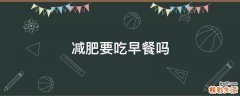 减肥要吃早餐吗