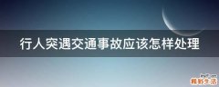 行人突遇交通事故应该怎样处理