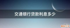交通银行贷款利息多少