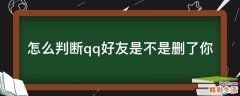 怎么判断qq好友是不是删了你