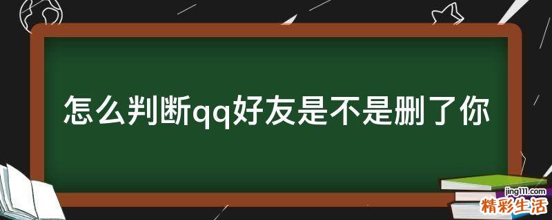 怎么判断qq好友是不是删了你