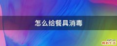 怎么给餐具消毒
