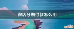 微店分期付款怎么用