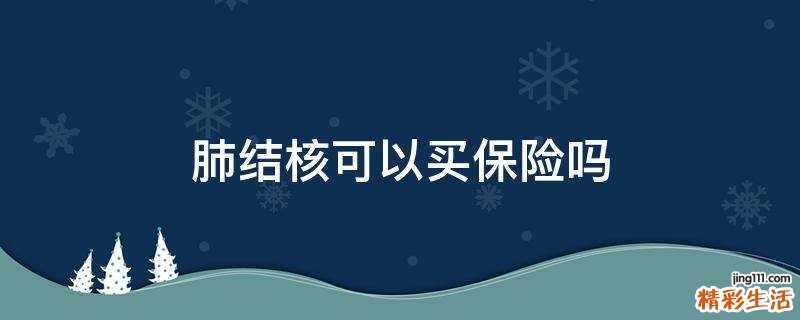 肺结核可以买保险吗