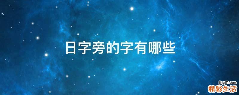 日字旁的字有哪些