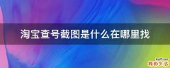 淘宝查号截图是什么在哪里找
