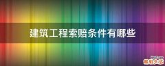 建筑工程索赔条件有哪些