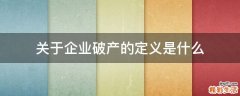 关于企业破产的定义是什么