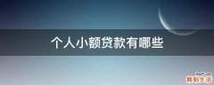 个人小额贷款有哪些