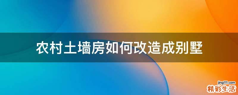 农村土墙房如何改造成别墅