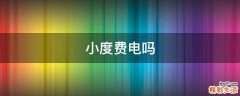 小度费电吗