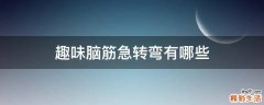 趣味脑筋急转弯有哪些