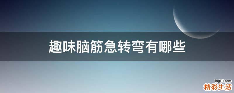 趣味脑筋急转弯有哪些