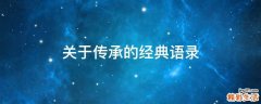 关于传承的经典语录