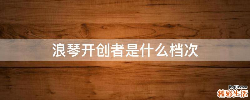 浪琴开创者是什么档次