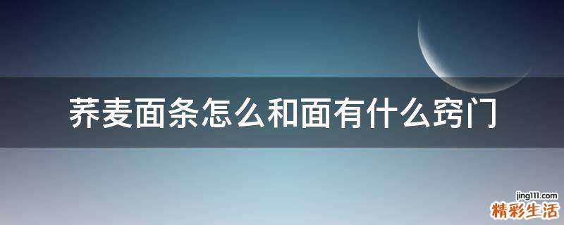 荞麦面条怎么和面有什么窍门