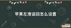 苹果左滑返回怎么设置