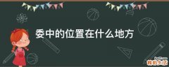 委中的位置在什么地方