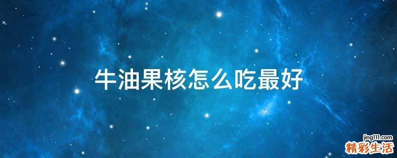 牛油果核怎么吃最好