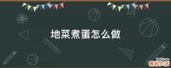 地菜煮蛋怎么做