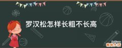 罗汉松怎样长粗不长高