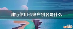 建行信用卡账户别名是什么